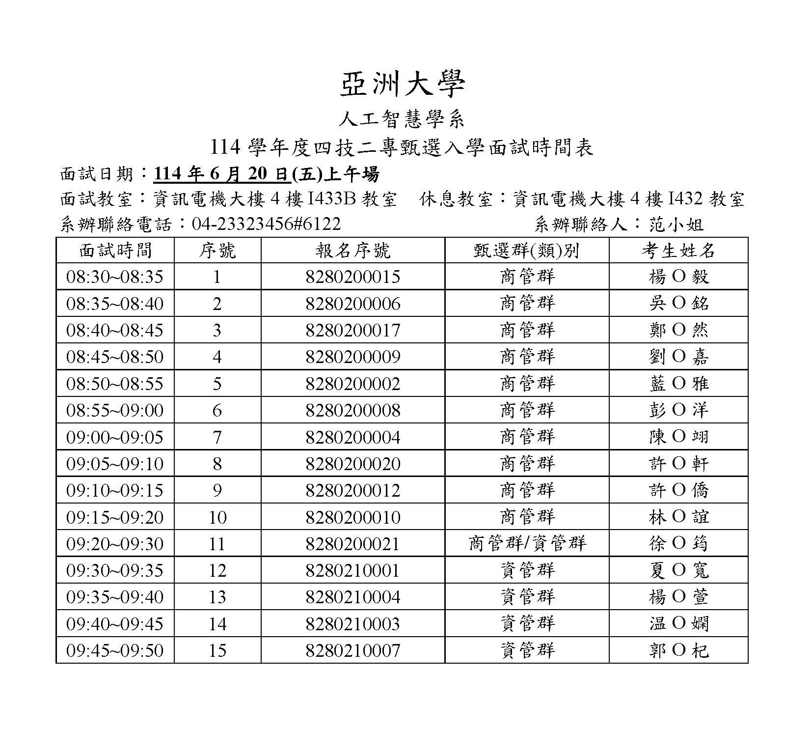 114四技二專甄選入學面試時間表_頁面_1 114四技二專甄選入學面試時間表_頁面_1