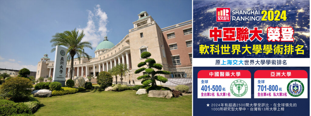 2024中亞聯大榮登軟科世界大學學術排名