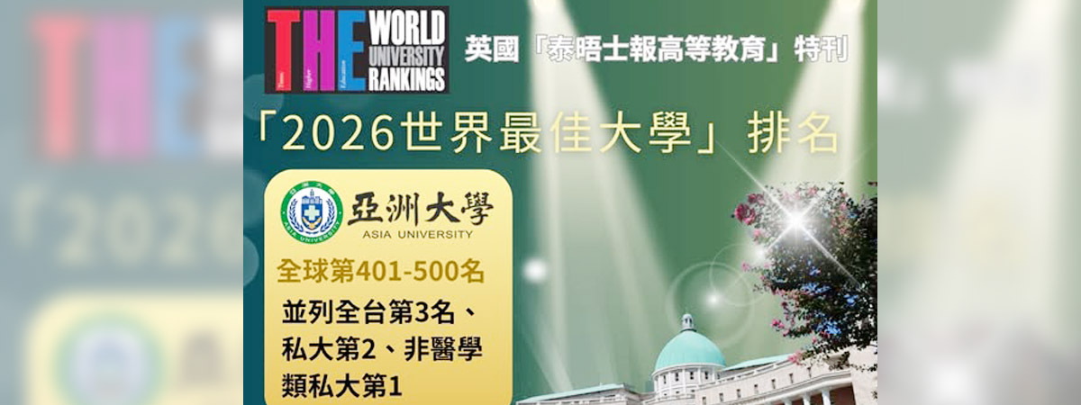 亞大2026 THE世界大學排名，全台私大第2，非醫學類私大第1
