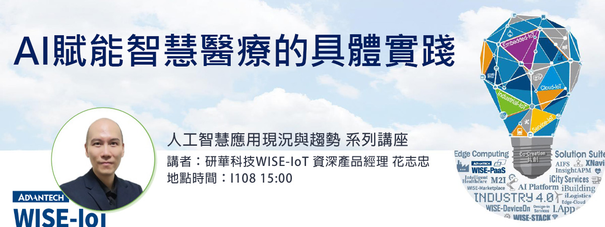 人工智慧應用現況與趨勢 系列講座