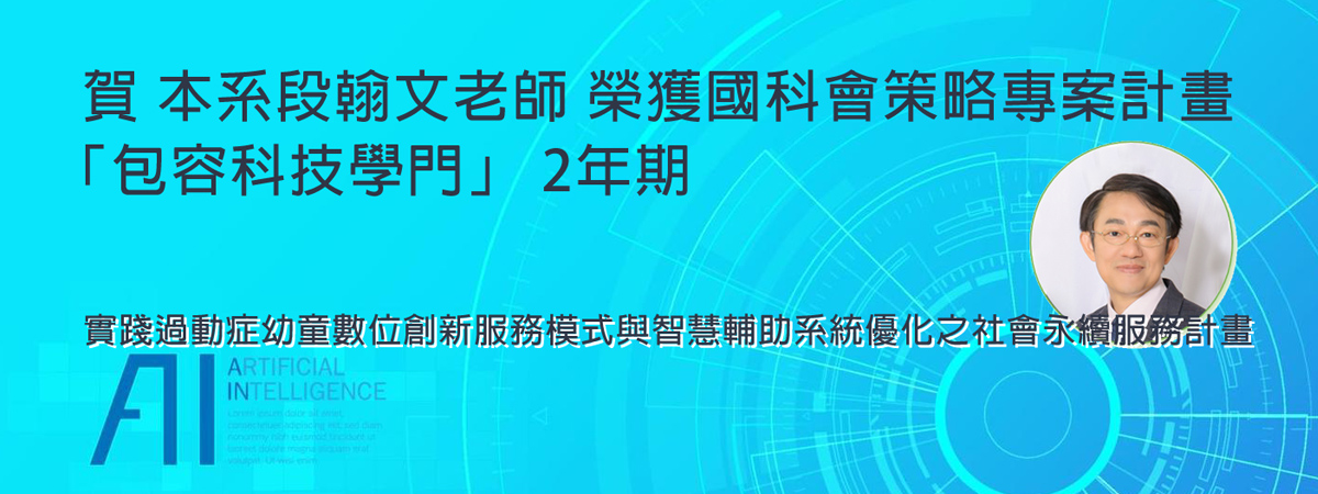 賀 本系段翰文老師 榮獲國科會2年期策略專案計畫
