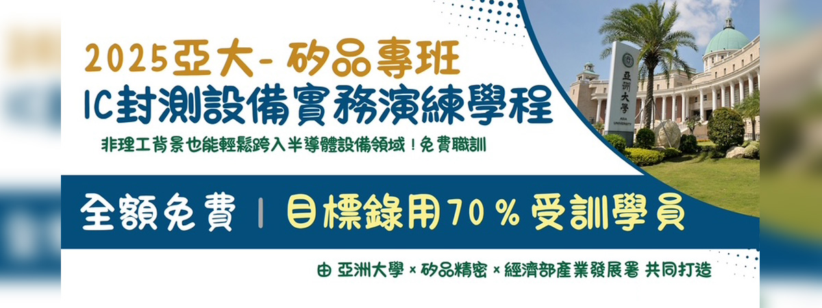 2025亞大-矽品專班 IC封測實務學程(全額免費，受訓學員優先錄用)