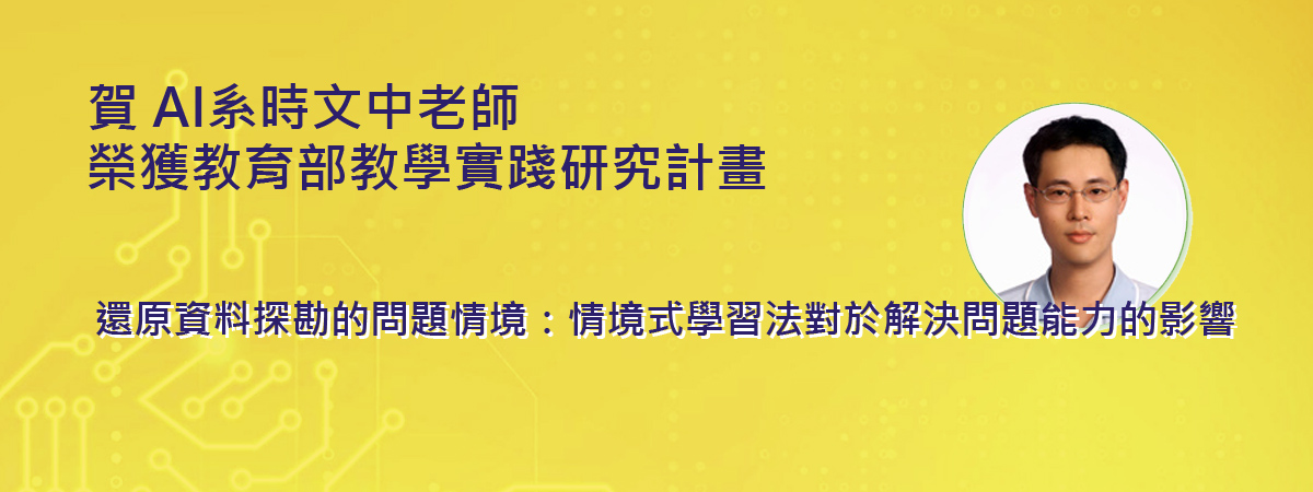 賀 AI系時文中老師  榮獲教育部教學實踐研究計畫