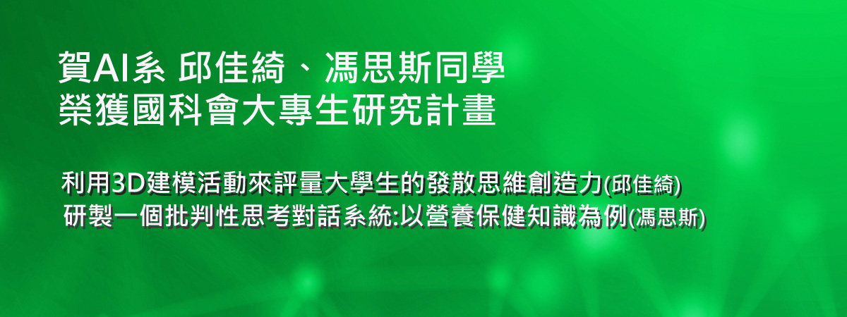 賀AI系 邱佳綺、馮思斯同學 榮獲國科會大專生研究計畫